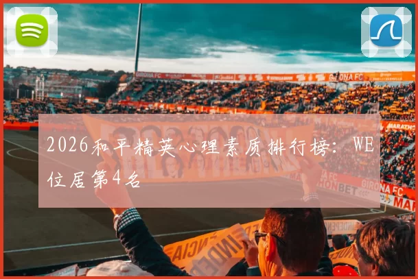 2026和平精英心理素质排行榜：WE位居第4名