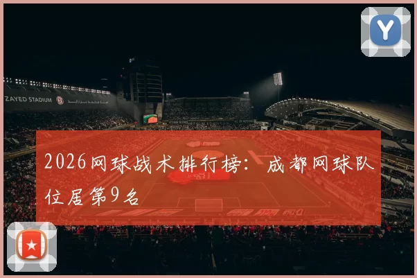 2026网球战术排行榜：成都网球队位居第9名