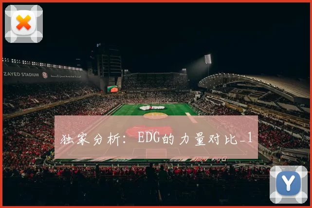 独家分析：EDG的力量对比_1