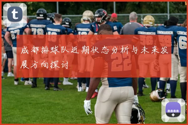 成都排球队近期状态分析与未来发展方向探讨