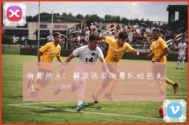 街舞热点：解读西安街舞队的包夹_1