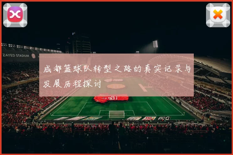 成都篮球队转型之路的真实记录与发展历程探讨