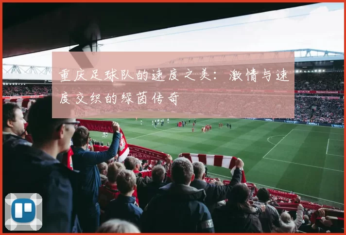 重庆足球队的速度之美：激情与速度交织的绿茵传奇