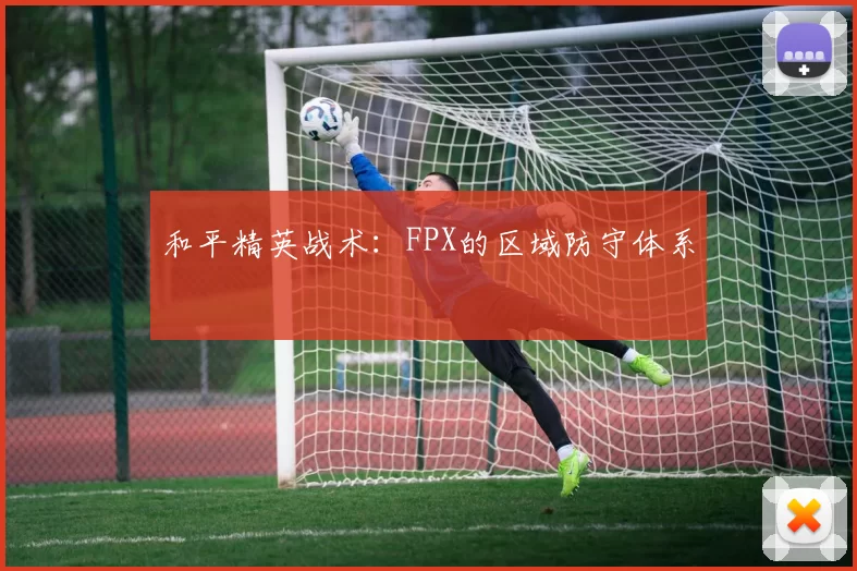 和平精英战术：FPX的区域防守体系